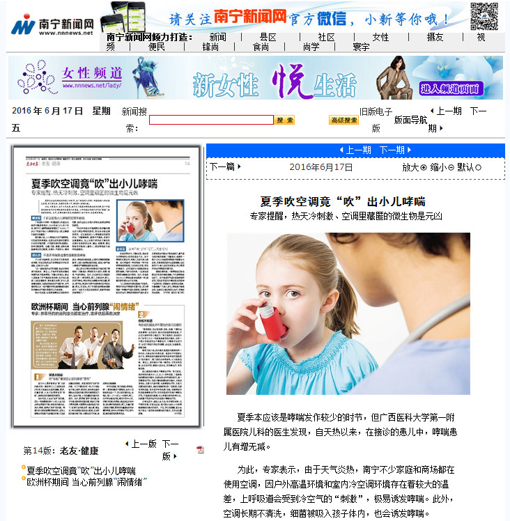 南宁晚报：夏季吹空调竟“吹”出小儿哮喘——专家提醒，热天冷刺激、空调里藏匿的微生物是元凶