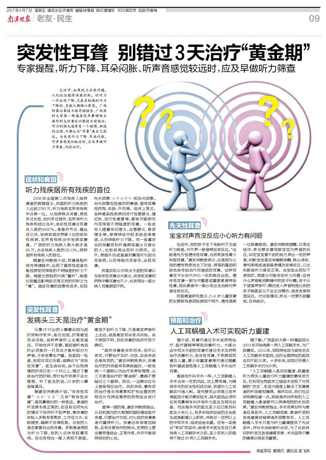 《南宁晚报》专访耳鼻喉科唐安洲教授：突发性耳聋 别错过3天治疗“黄金期”