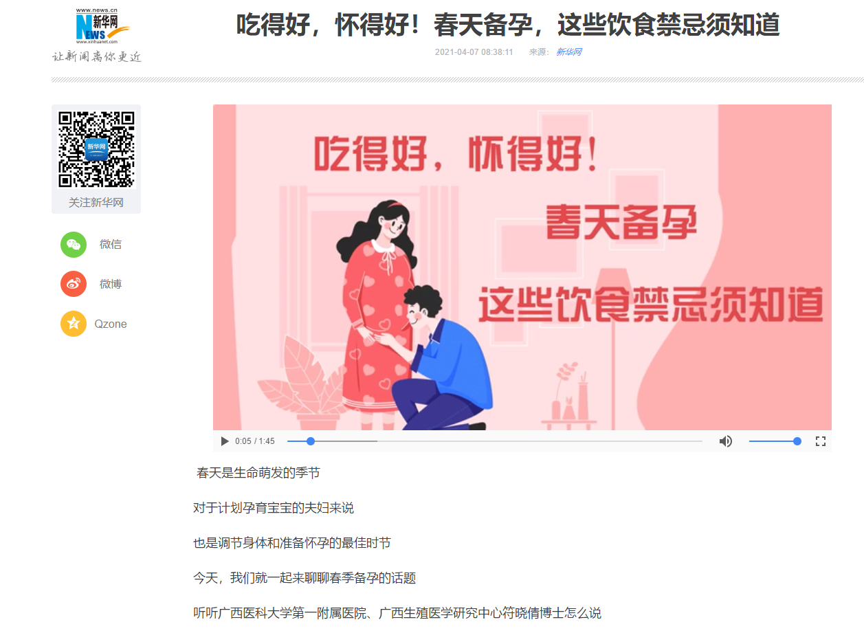 新华网报道广西生殖医学研究中心符晓倩博士科普春季健康备孕知识