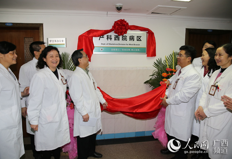 人民网：迎接“全面两孩” 广西医科大一附院增设病区