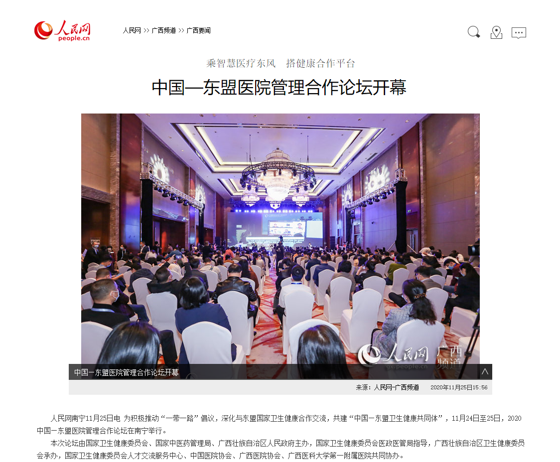 多家媒体报道2020中国—东盟医院管理合作论坛