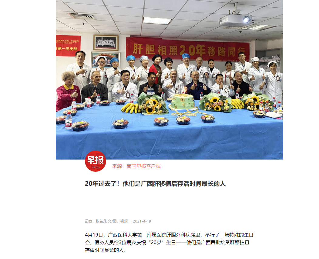 南国早报：20年过去了！他们是广西肝移植后存活时间最长的人