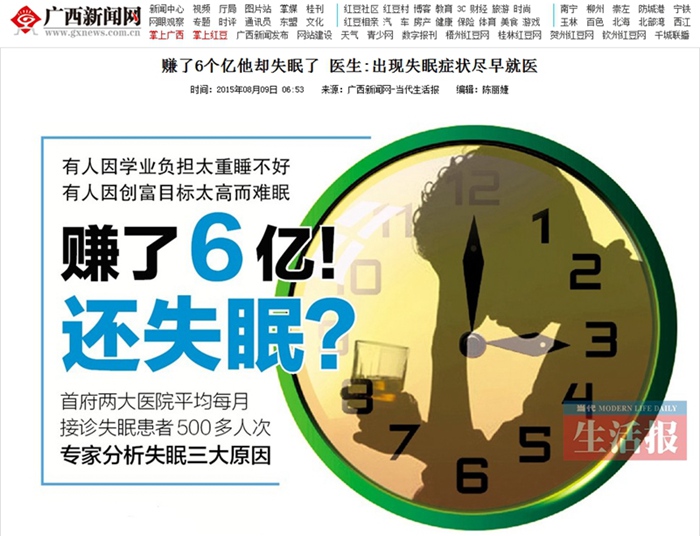 《当代生活报》记者关注失眠症 我院心理卫生科专家接受采访