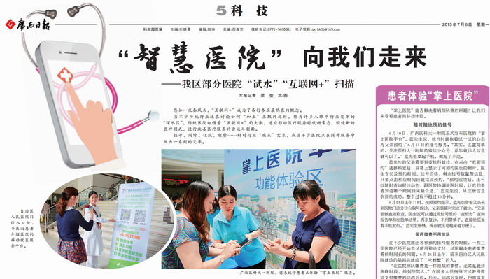 广西日报报道“智慧医院” 典型案例介绍我院“掌上医院”
