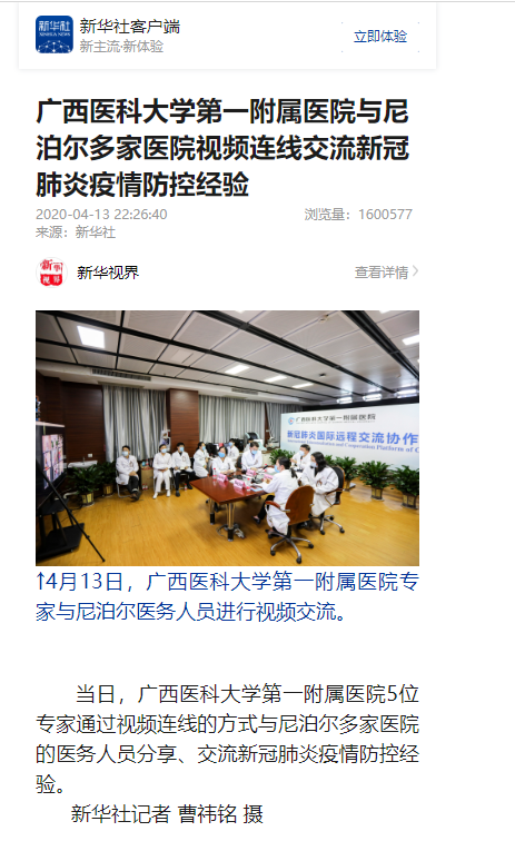 多家媒体报道我院院与尼泊尔多家医院视频连线交流新冠肺炎疫情防控经验