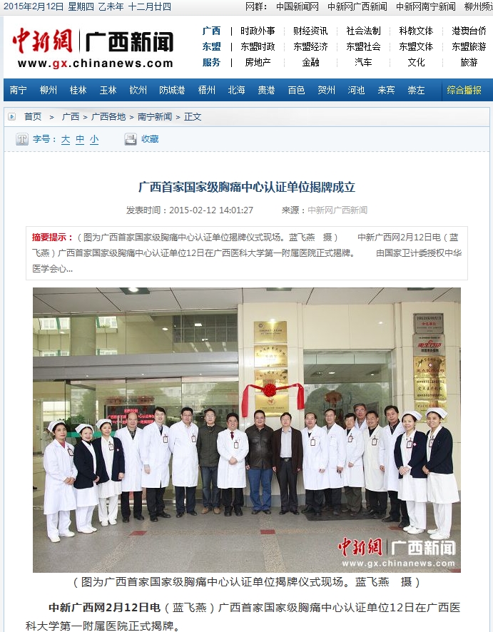 中国新闻网：广西首家国家级胸痛中心认证单位落户医科大一附院