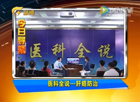 《医科全说》第二十期：肝癌防治之治疗