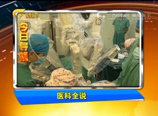 《医科全说》第九期播出：达芬奇手术机器人
