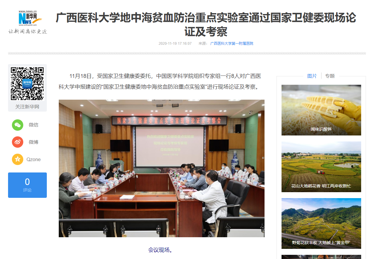 新华网报道广西医科大学地中海贫血防治重点实验室通过国家卫健委现场论证及考察