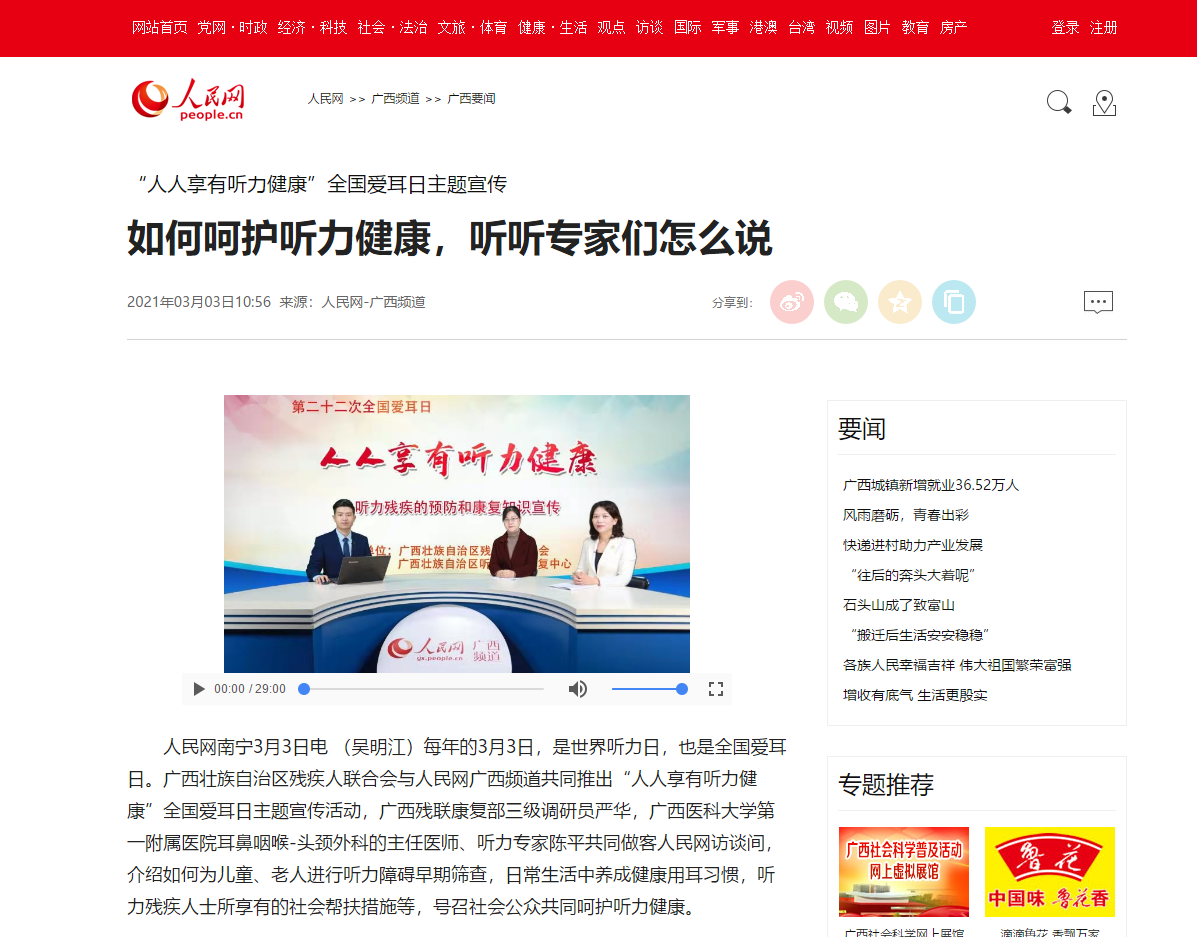 “人人享有听力健康”全国爱耳日主题宣传 人民网专访我院耳鼻咽喉-头颈外科主任医师陈平