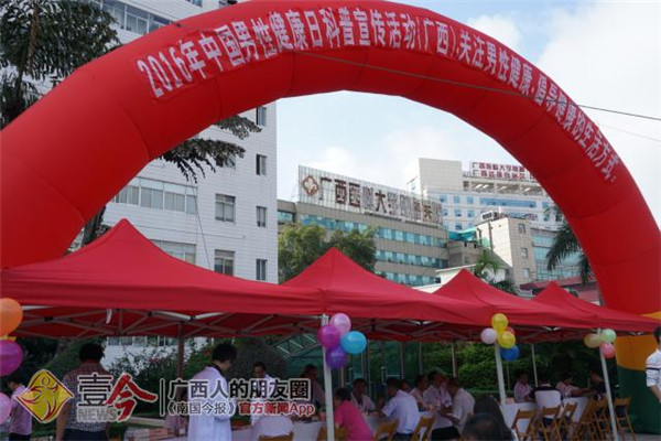 壹今新闻：广西医科大一附院举办男性健康日科普宣传活动