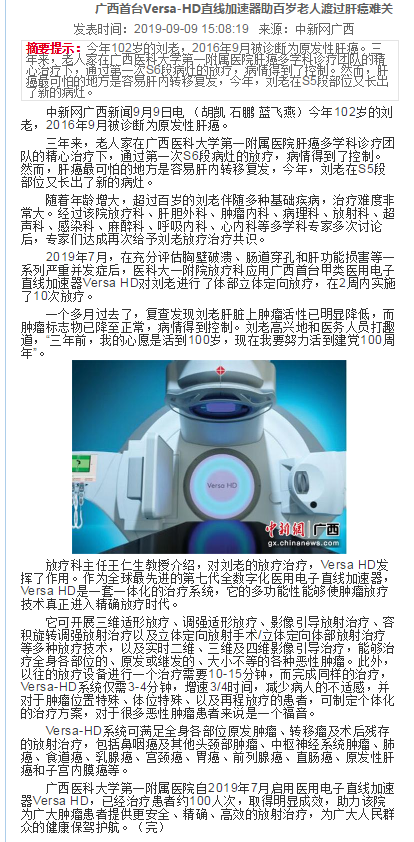 多家媒体报道广西首台Versa-HD直线加速器在我院启用