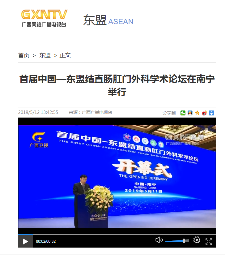 人民网等多家媒体报道广西首届中国——东盟结直肠肛门外科学术论坛