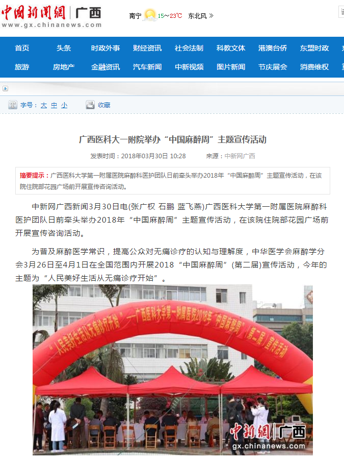 中国新闻网：广西医科大一附院举办“中国麻醉周”主题宣传活动