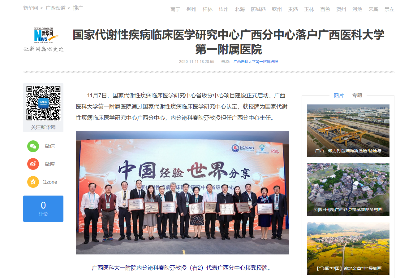 新华网报道国家代谢性疾病临床医学研究中心广西分中心落户我院