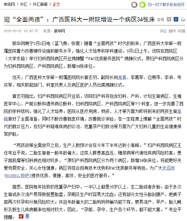 新华网：迎“全面两孩”广西医科大一附院增设一个病区34张床