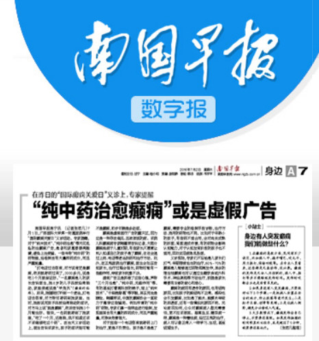 南国早报: “纯中药治愈癫痫”或是虚假广告