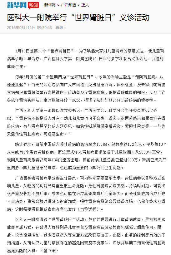 新华网：医科大一附院举行“世界肾脏日”义诊活动
