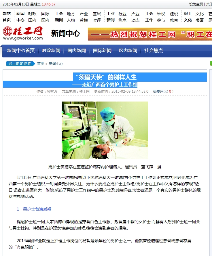 【广西工人报】“须眉天使”的别样人生——走近广西首个男护士工作组