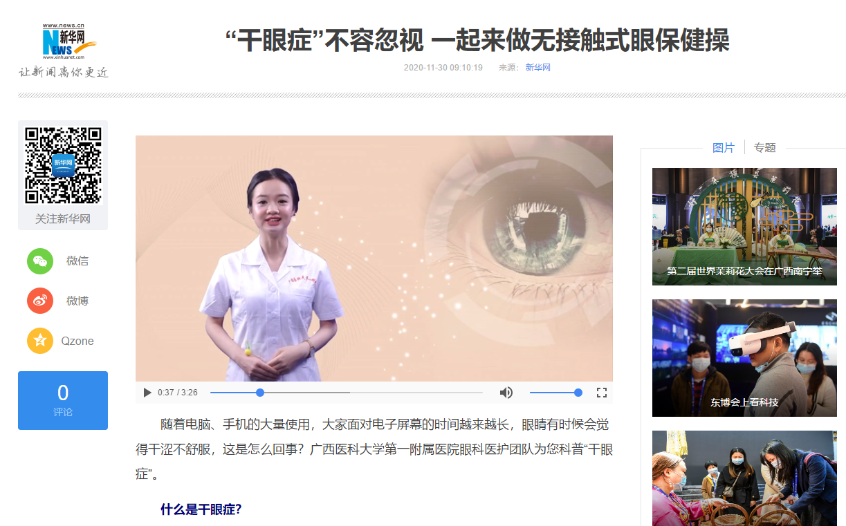 新华网报道我院眼科自制科普视频《不容忽视的“干眼症”》
