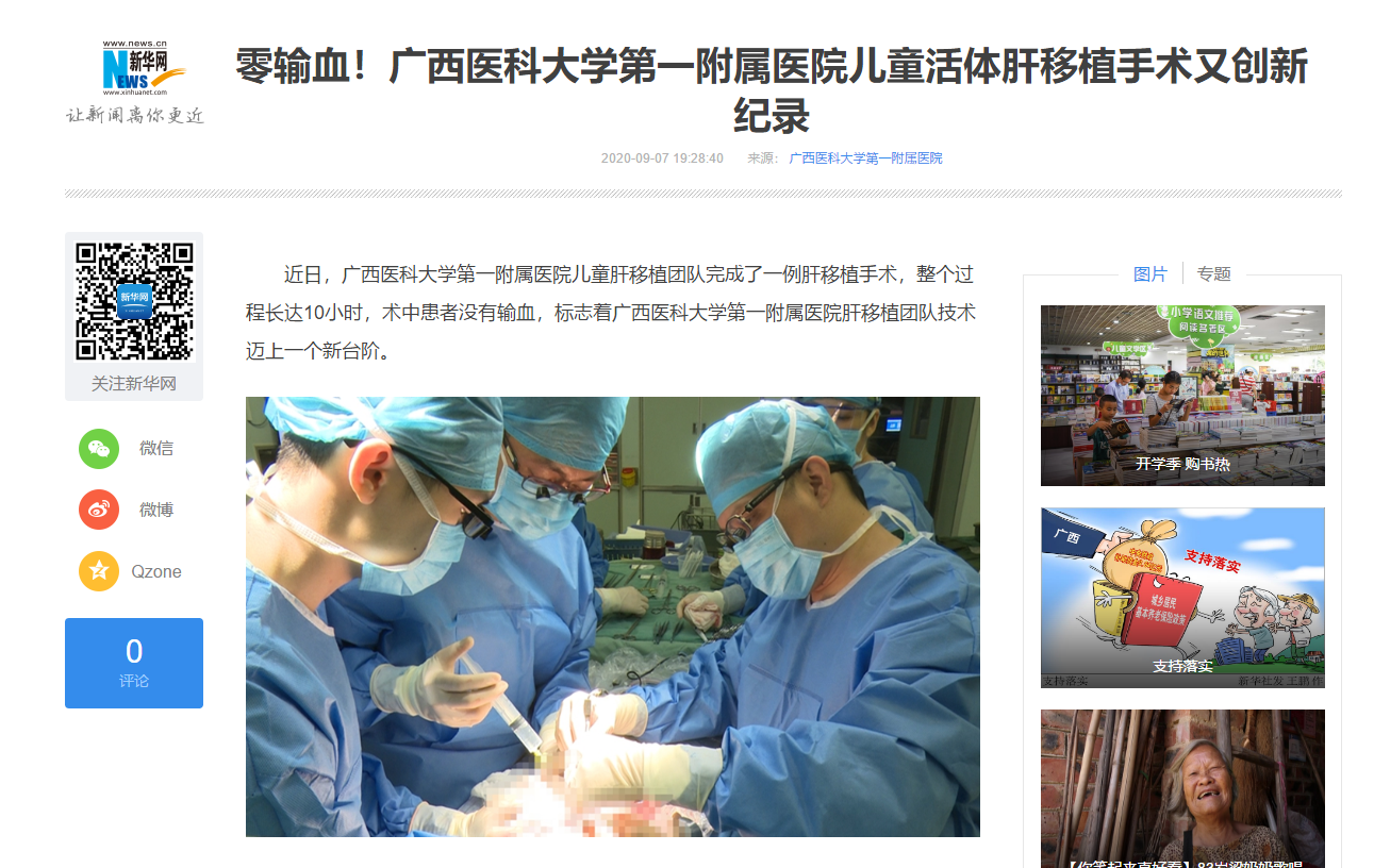 新华网报道我院儿童活体肝移植手术又创“零输血”新纪录