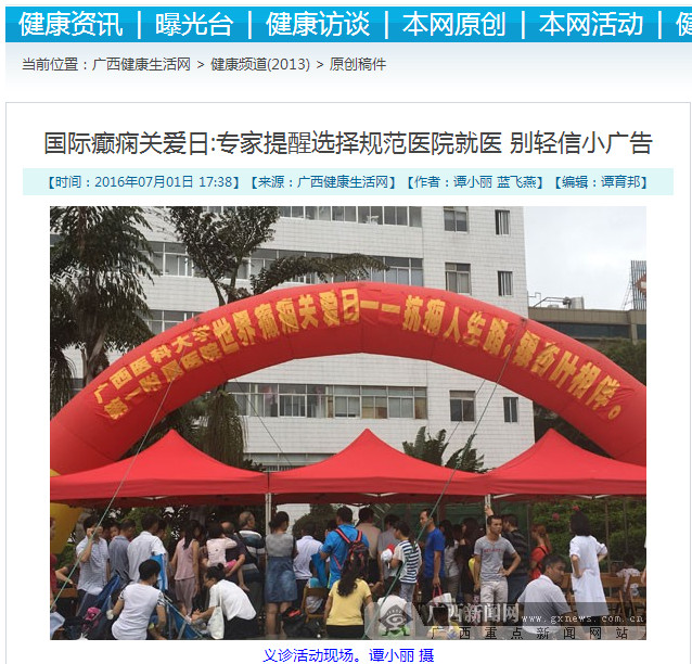 广西健康生活网:国际癫痫关爱日 专家提醒选择规范医院就医 别轻信小广告