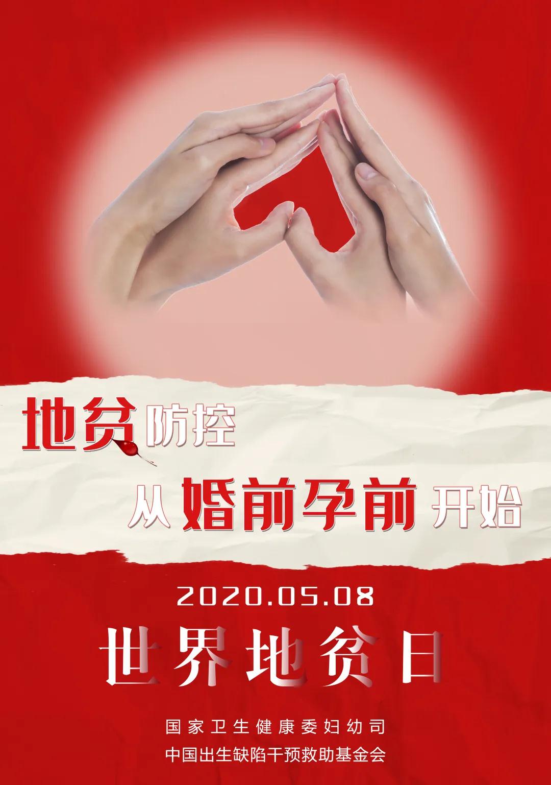 地贫防控，从婚前孕前开始丨世界地贫日