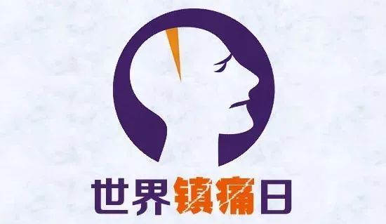 学会说疼！很多“痛”千万别忍，痛到什么程度要就医？丨世界镇痛日