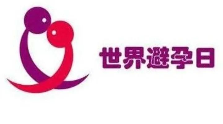 呵护健康，为爱负责 | 9·26世界避孕日，避孕常识人人须知