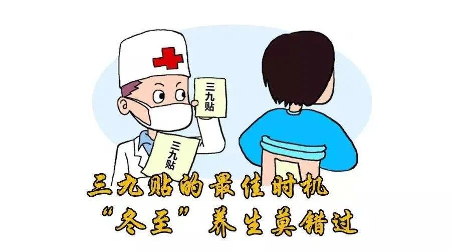 寒潮来袭，冬病冬治的“三九贴”了解一下？