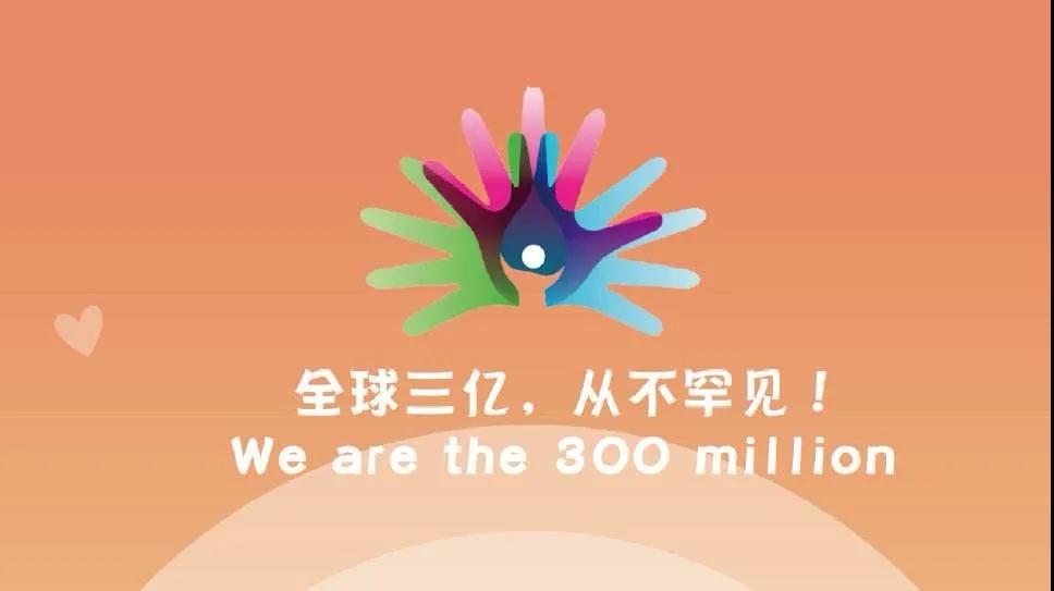 2月29日国际罕见病日| 关注身边并不罕见的伙伴