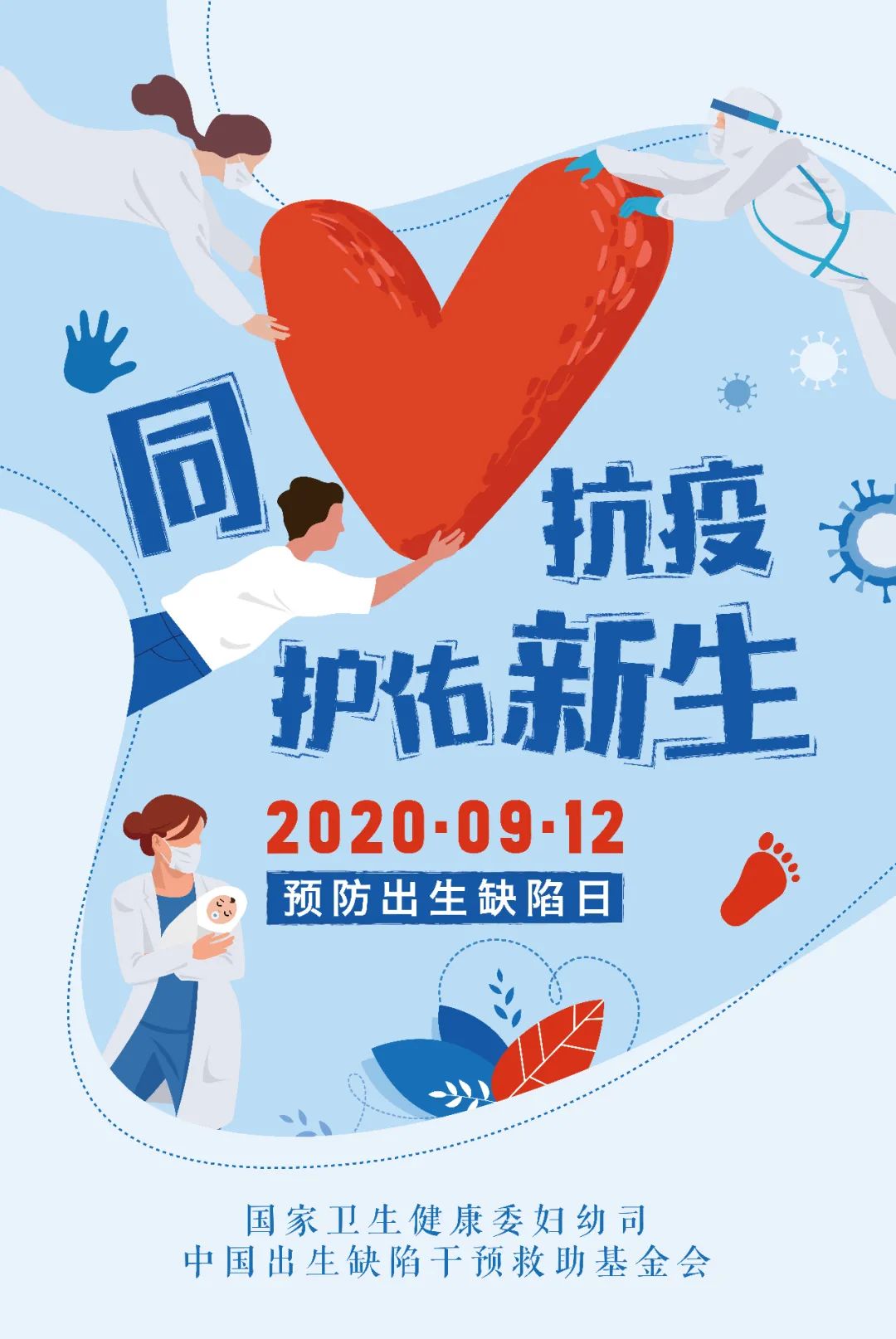同心抗疫,护佑新生!第十六个预防出生缺陷日来啦! 