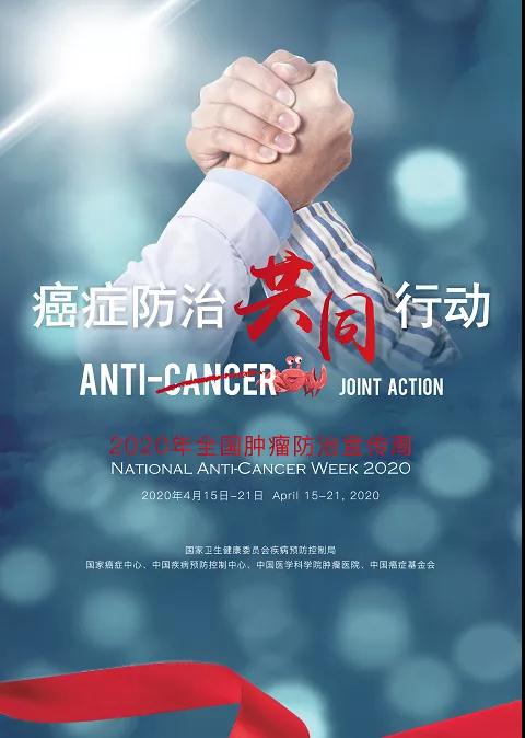 【全国肿瘤防治宣传周】癌症防治共同行动，内附肿瘤防治科普合集