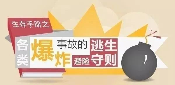 【安全警示】遭遇爆炸要学会智逃!