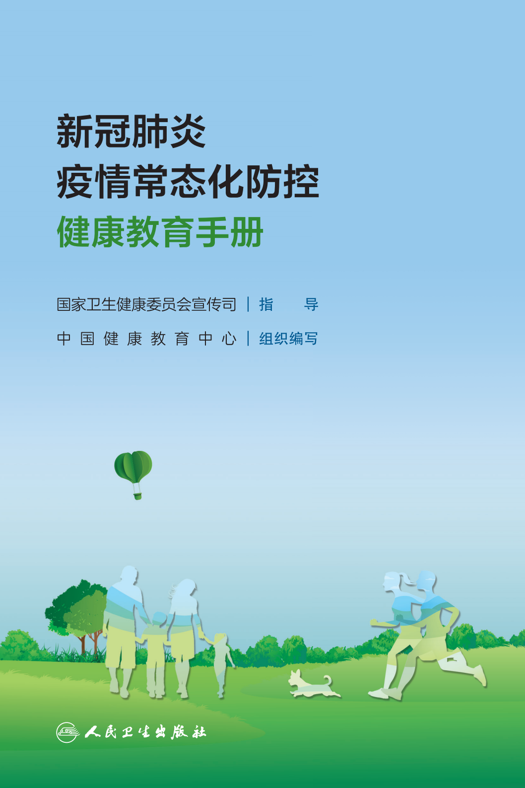 《新冠肺炎疫情常态化防控健康教育手册》发布！收藏！