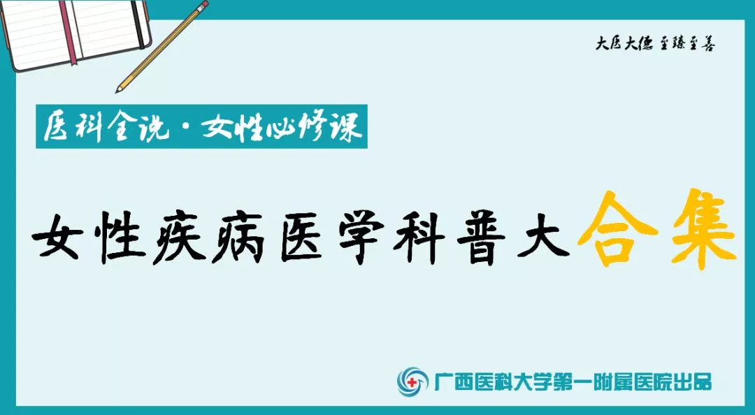 广西医科大学第一附属医院20位专家现身解答女性疾病合集