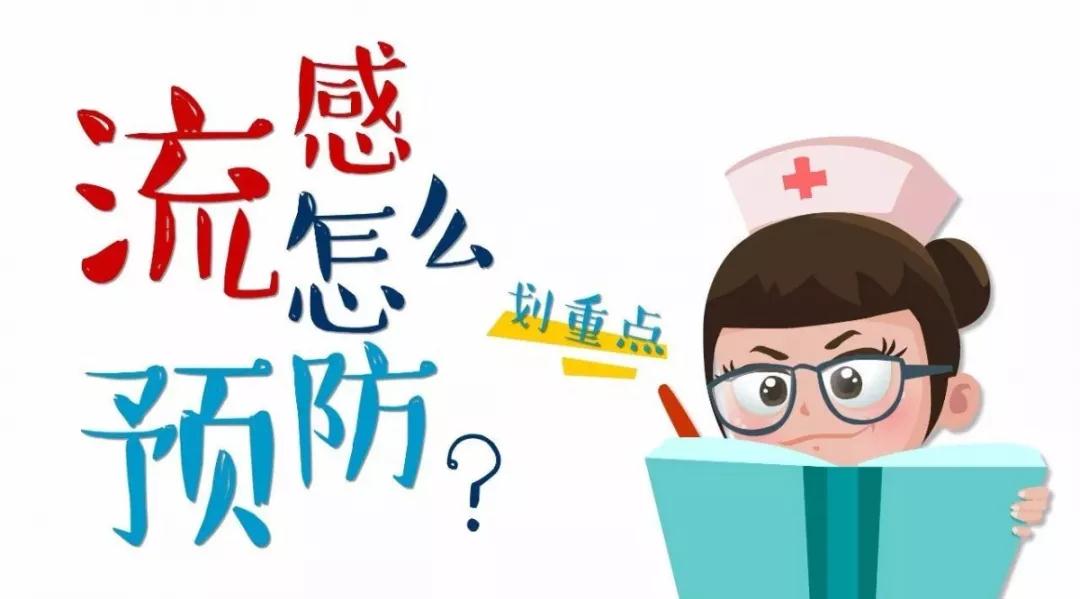 拿走不谢！流感又来了，这是2019版应对宝典
