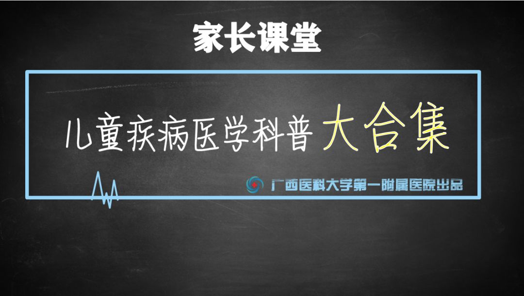 广西医科大学第一附属医院24位专家关于儿童疾病的解答合集，快收藏转发！