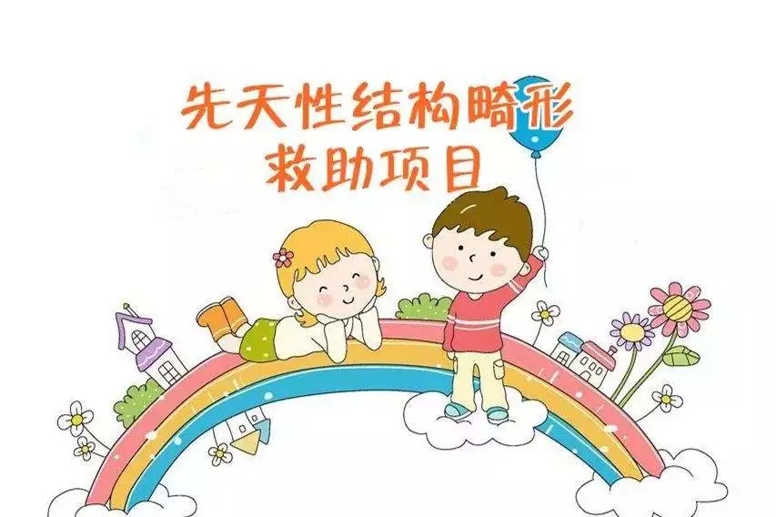 好消息】72种先天性结构畸形疾病有国家救助，我院是定点医院