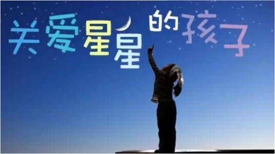 不是天才也不是傻子，关注“星星的孩子”——自闭症儿童