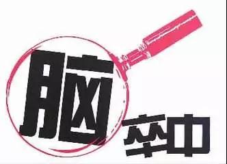 中风、脑梗很可怕，专家说了这些识别、预防、急救的实用知识