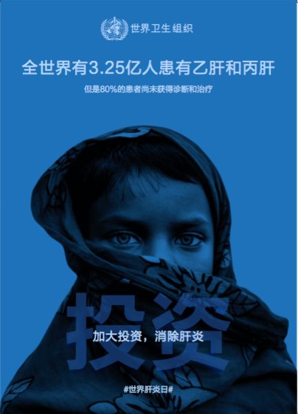 2019年世界肝炎日：了解、预防、检测、治疗、消除肝炎！
