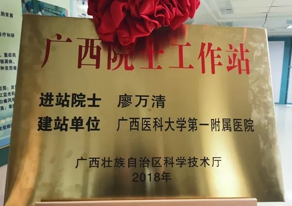 廖万清院士工作站落户广西医科大学第一附属医院,共同研究真菌感染