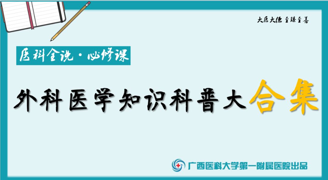 外科手术那些事儿，34位外科专家为您解答，赶快收藏转发吧