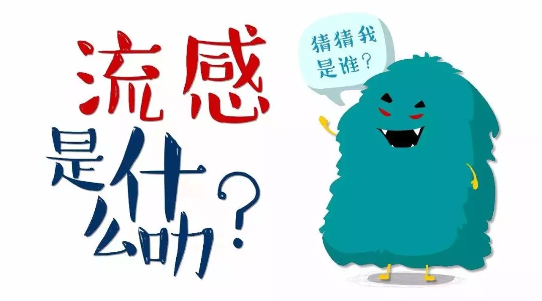 请收下这个防流感锦囊，过个开心年