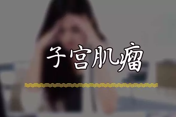 别一听子宫肌瘤就害怕，妇科专家一次给您讲清楚