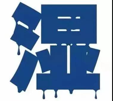 @身体有“湿气”的您，中医专家有祛湿好办法