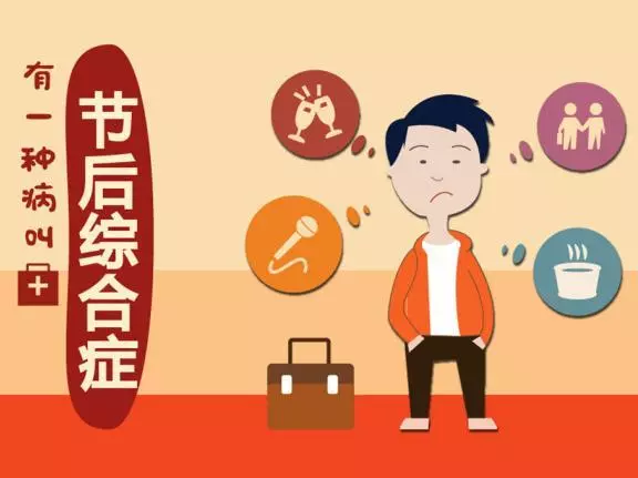 【健康周报】开始上班了！与春节后综合症的一场“硬仗”要来了