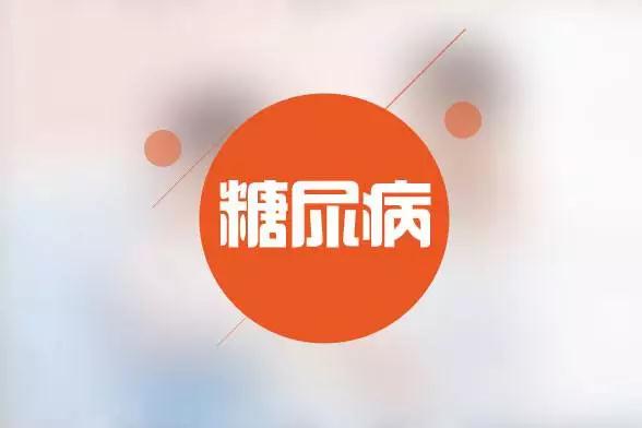 得了糖尿病别再只靠医院了，家庭也好重要的