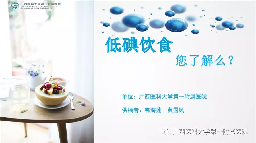 低碘饮食，您了解吗?